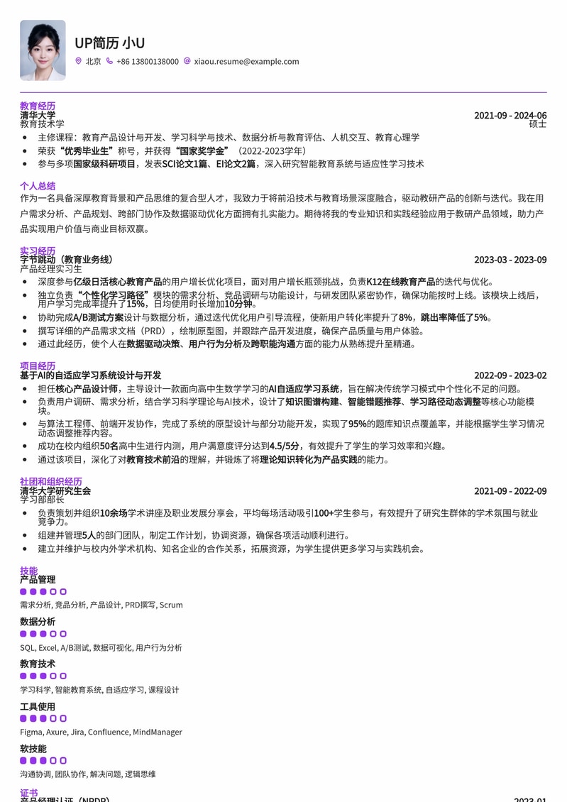 985名校教研产品经理专属简历模板简历模板预览