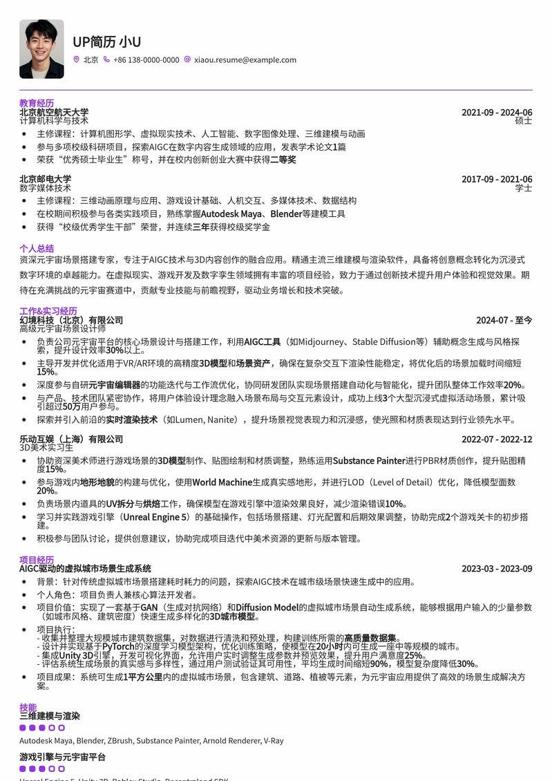 AIGC元宇宙场景搭建师简历模板：未来已来，塑造虚拟世界新可能简历模板预览