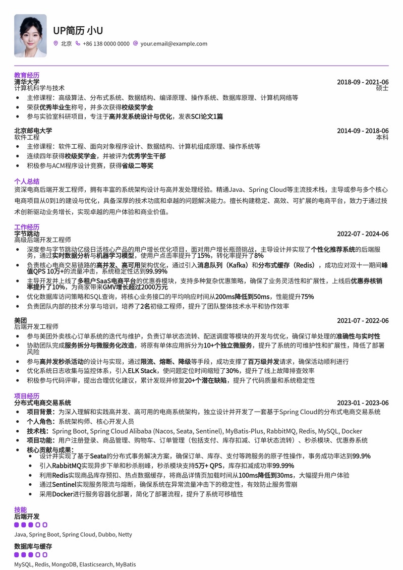 【高薪优选】电商后端开发工程师简历模板：助你斩获大厂Offer！简历模板预览