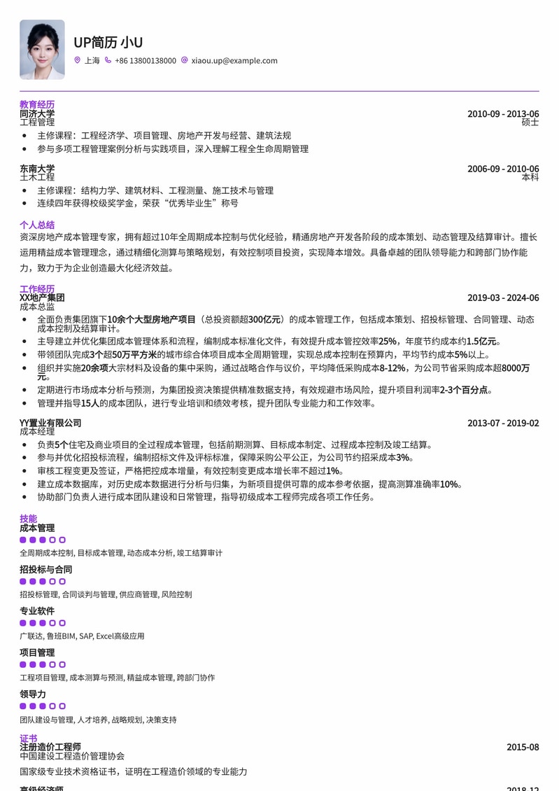 【高管力荐】房地产成本副总精英简历模板：精细化成本管理与项目盈利能力提升简历模板预览
