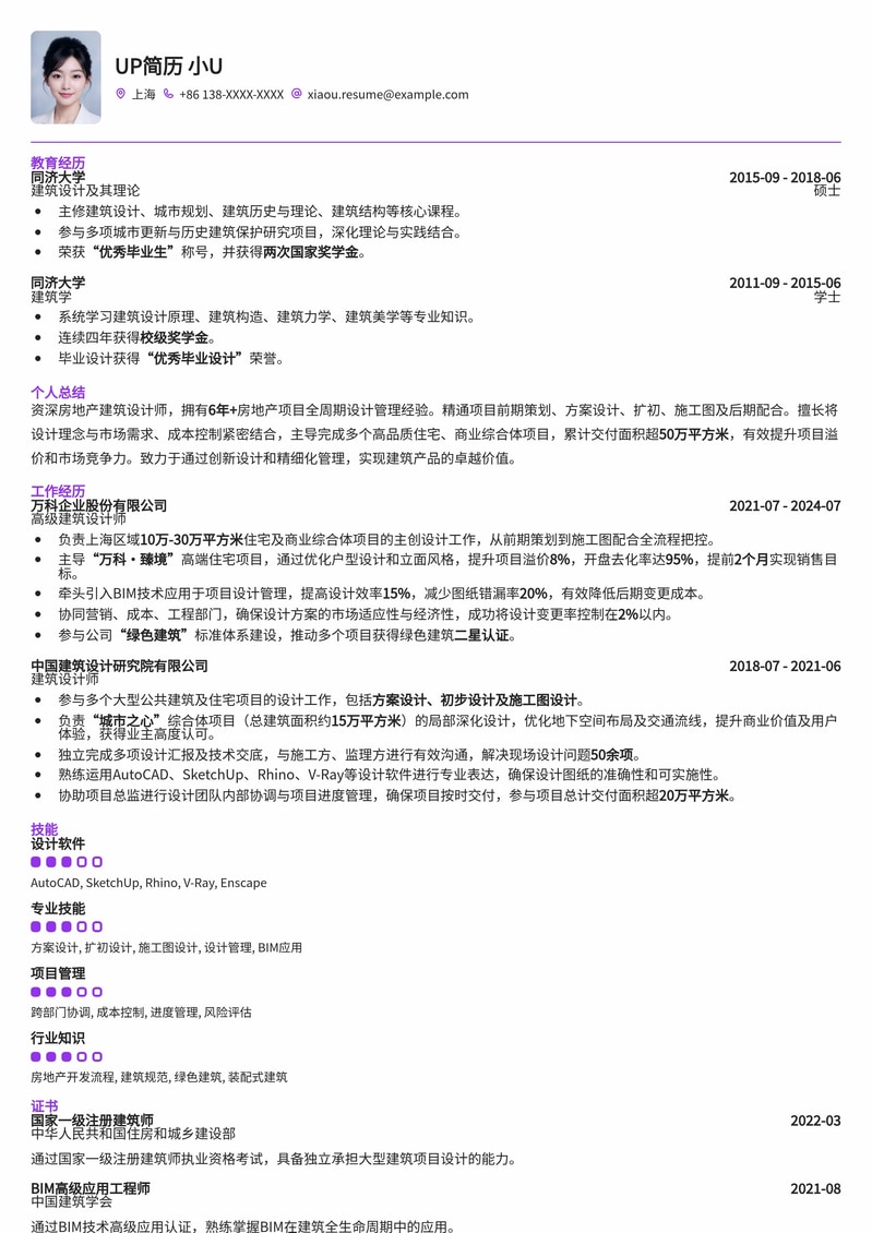 精选：房地产建筑设计师专业简历模板 - 助您驰骋建筑领域