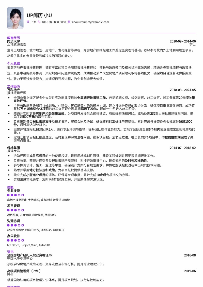 高效专业:房地产报批报建经理简历模板简历模板预览
