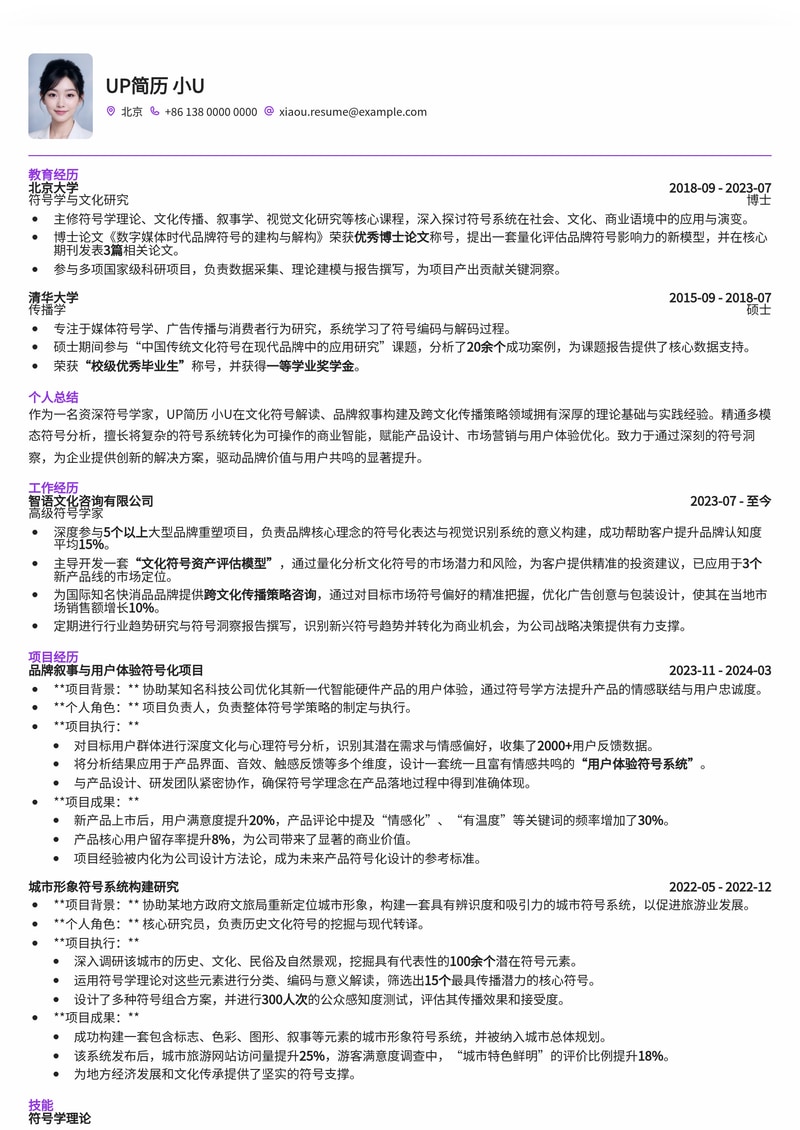 【冷门岗位】符号学家专业简历模板：洞察与分析的视觉化呈现简历模板预览