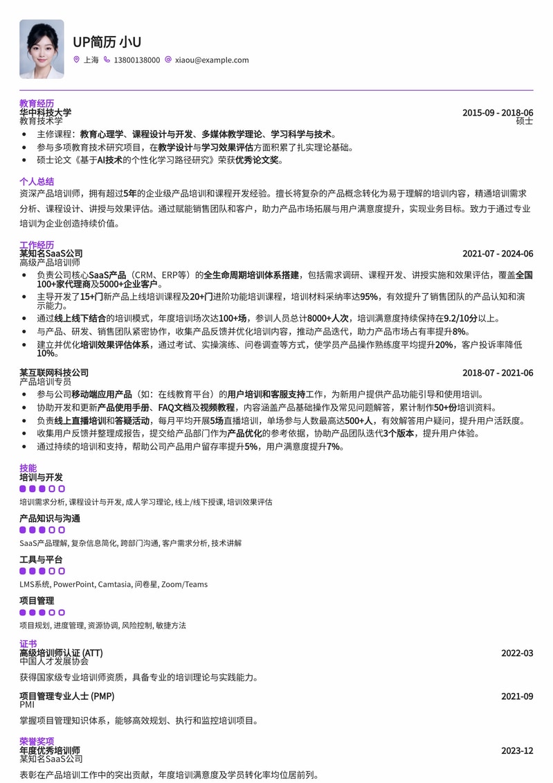 高效产品培训师简历模板：助你成为行业培训专家简历模板预览