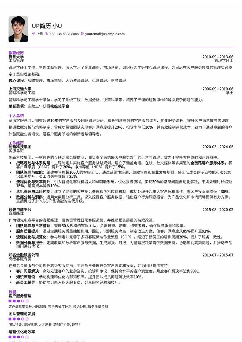 高效专业客服总监简历模板：提升客户满意度，驱动团队成功简历模板预览