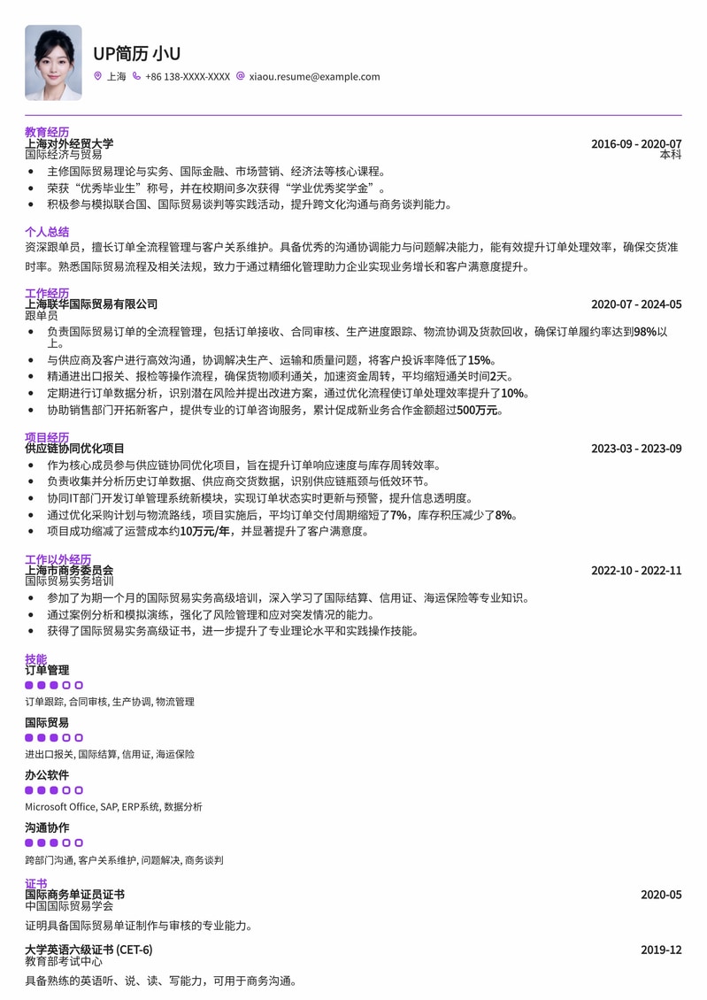 专业跟单员简历模板：提升订单管理效率，助力职业发展简历模板预览