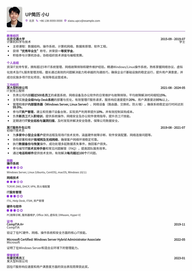 IT支持工程师专业简历模板：高效解决内部系统与设备问题简历模板预览