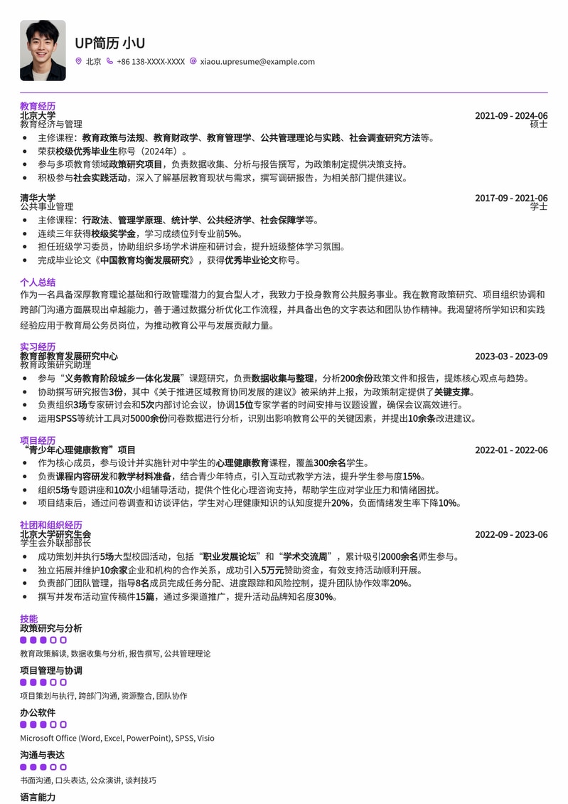 教育局公务员精选简历模板：助您仕途顺利，展现教育情怀