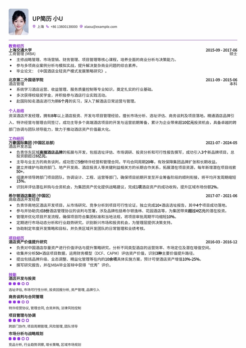 专业酒店开发经理简历模板：助您拓展地产生态，加速职业晋升