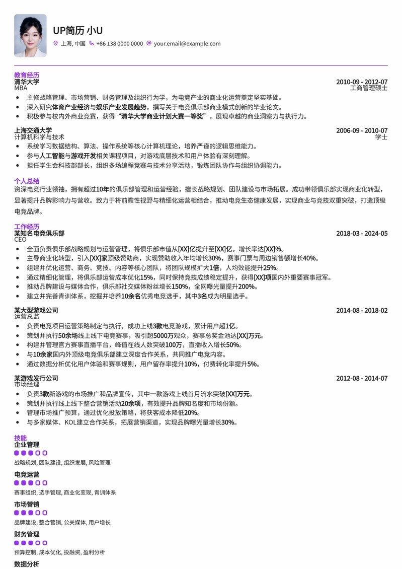 决胜电竞巅峰：游戏电竞俱乐部CEO精英简历模板简历模板预览