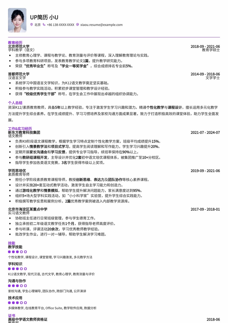 K12/素质教育教师精选简历模板：助您脱颖而出简历模板预览