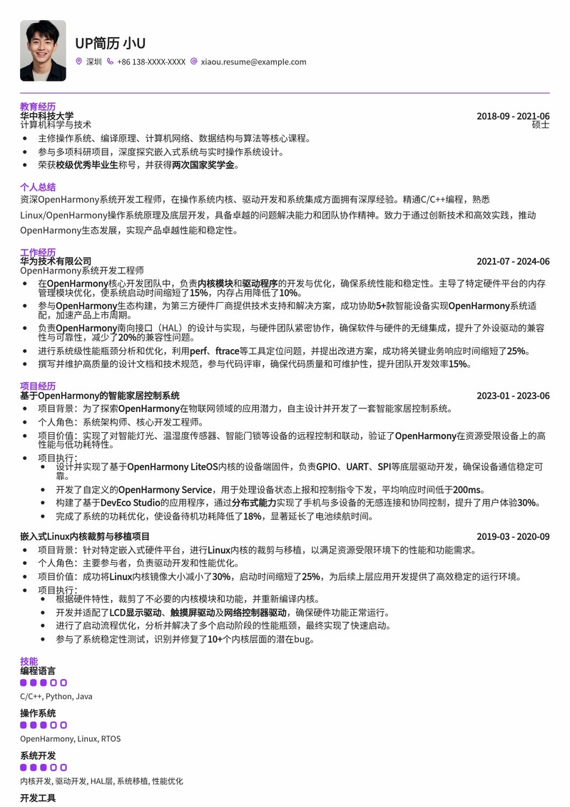 鸿蒙生态精英之选：OpenHarmony系统开发工程师高薪简历模板简历模板预览