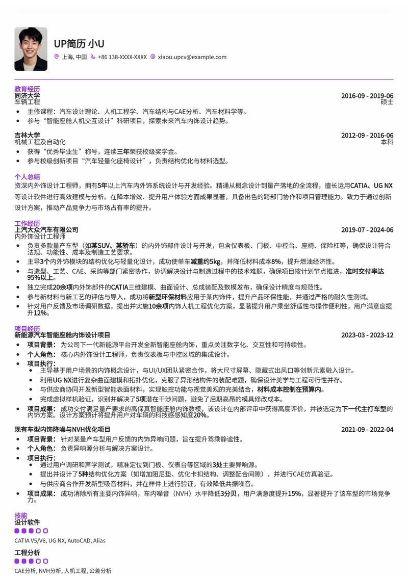 汽车内外饰设计工程师简历模板：打造未来出行美学简历模板预览