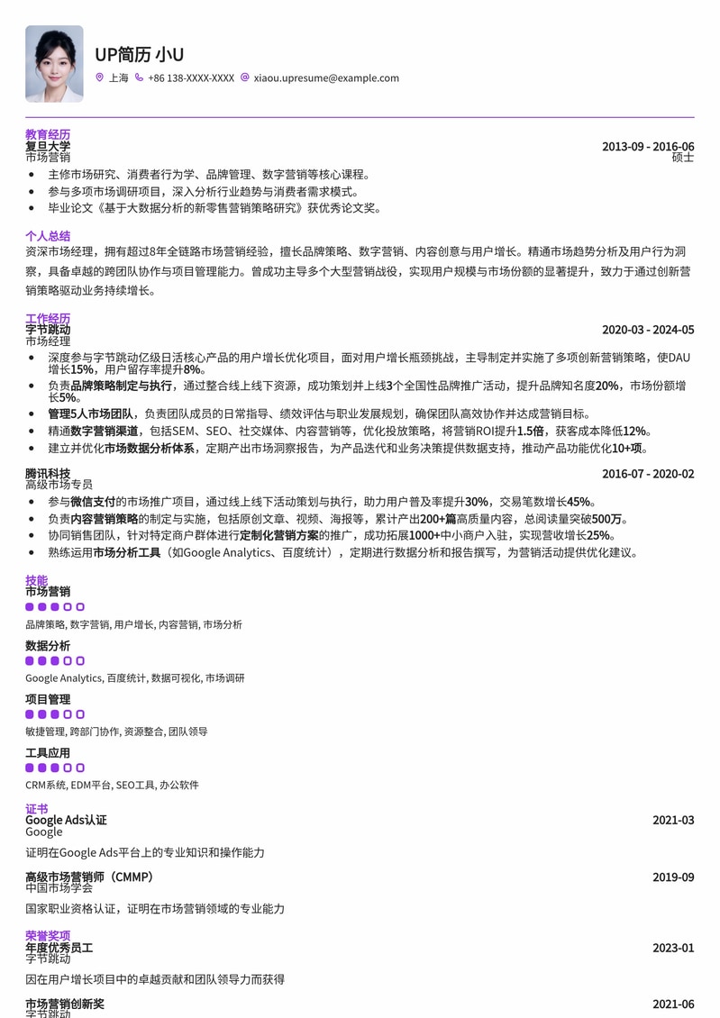 【市场营销精英】专业市场经理简历模板 - 助您脱颖而出简历模板预览