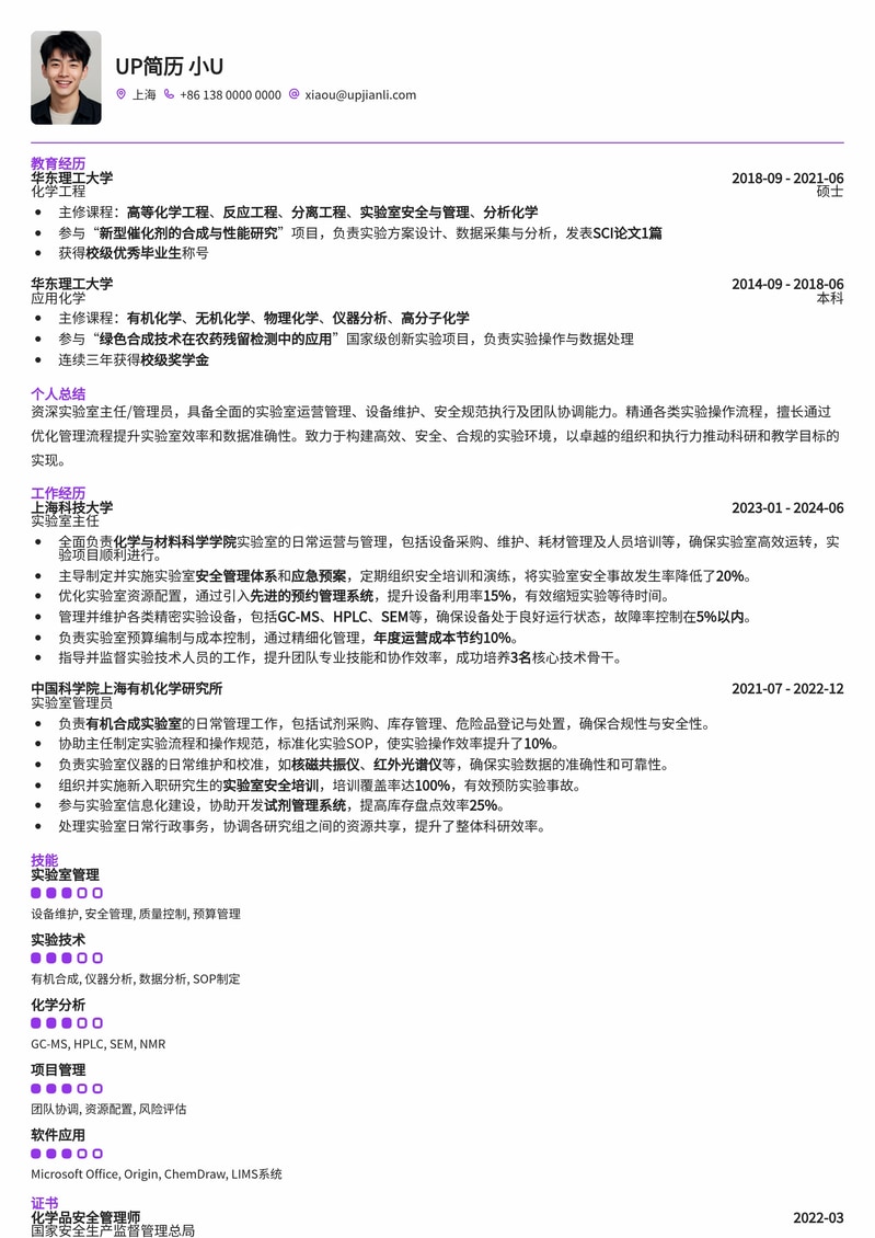 专业实验室主任/管理员简历模板：高效管理，科研领航简历模板预览