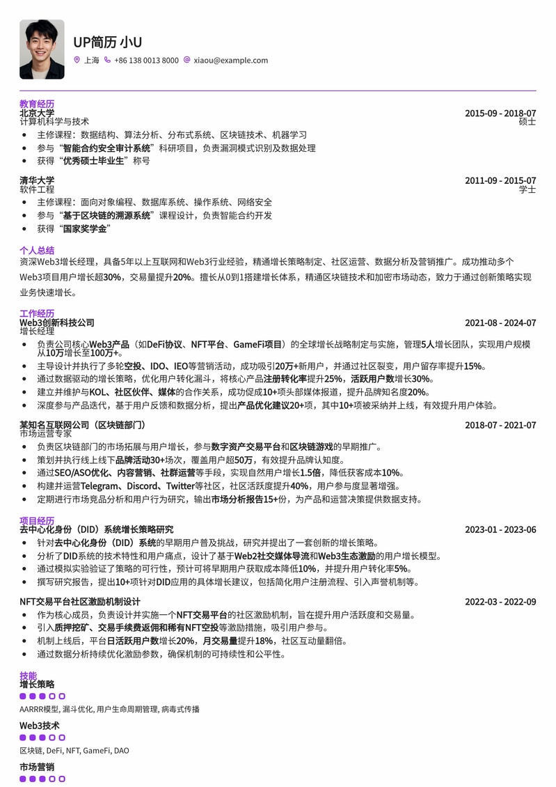 Web3增长经理专业简历模板：赋能区块链营销精英简历模板预览