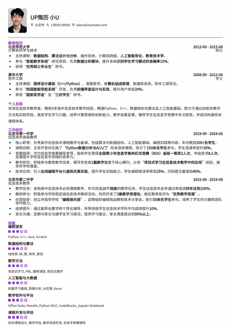 高效教师优选：信息技术/计算机教师专业简历模板简历模板预览