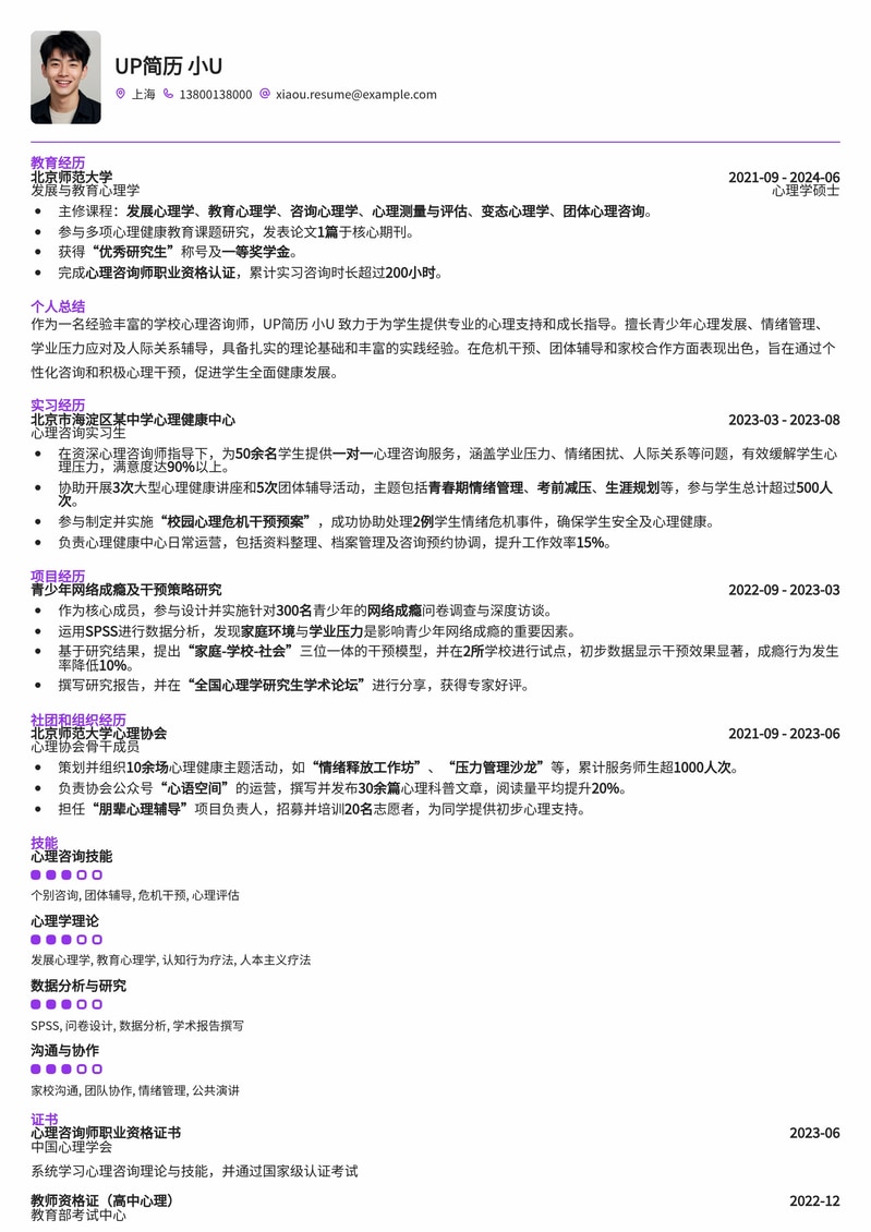 专业学校心理咨询师简历模板：助力教育行业求职者脱颖而出简历模板预览