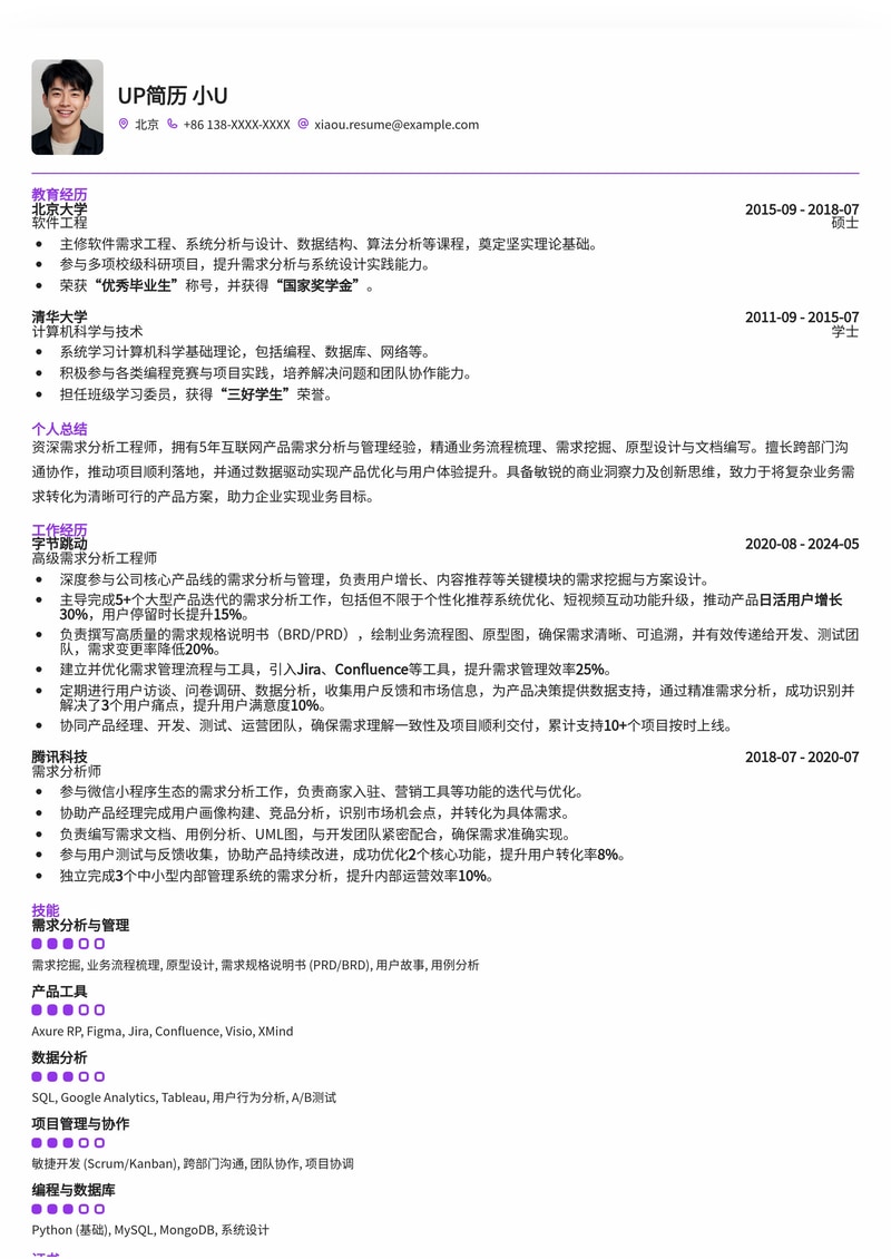 需求分析工程师专业简历模板：精准洞察，高效沟通简历模板预览