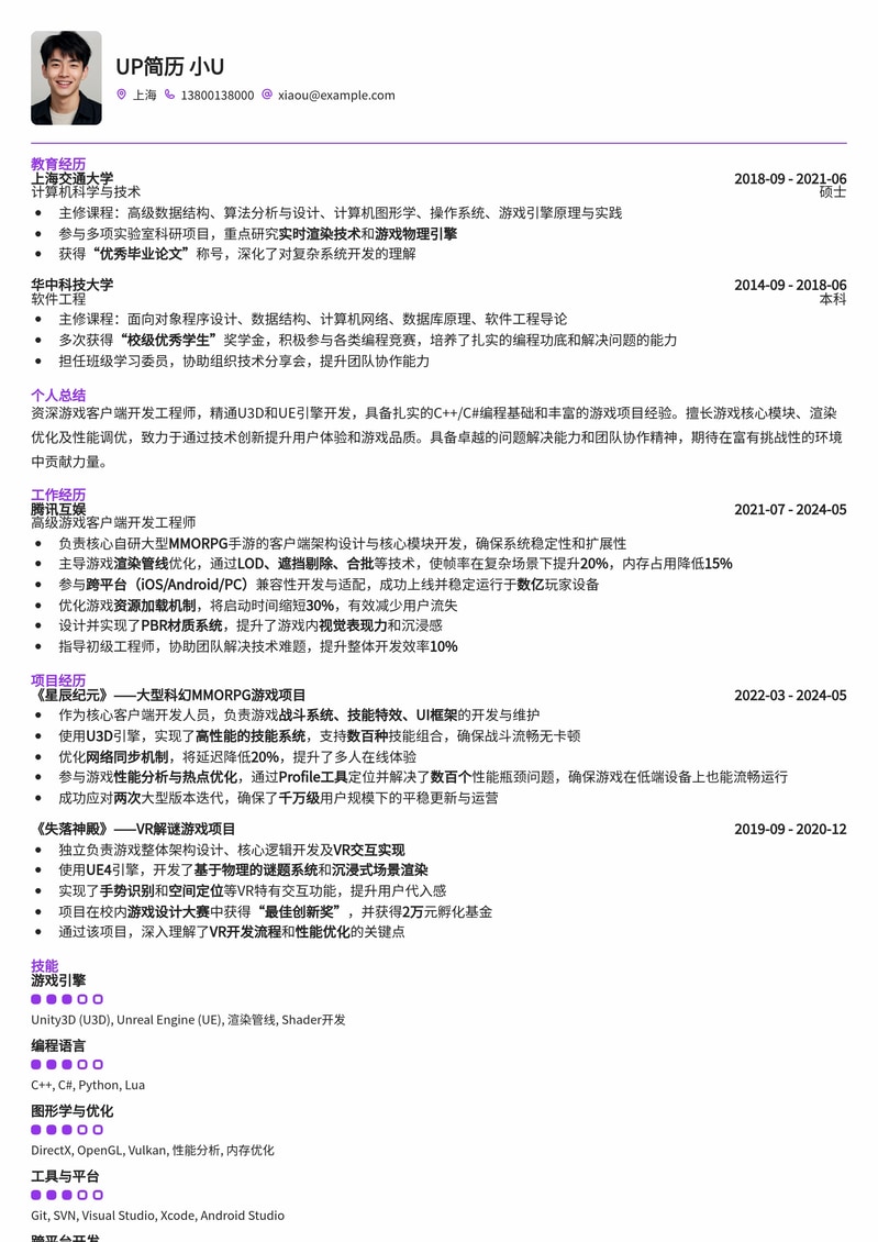 U3D/UE游戏客户端开发工程师简历模板简历模板预览