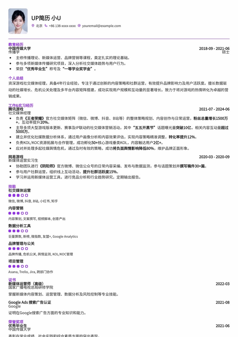 游戏社交媒体经理：打造爆款游戏社区的专业简历模板简历模板预览