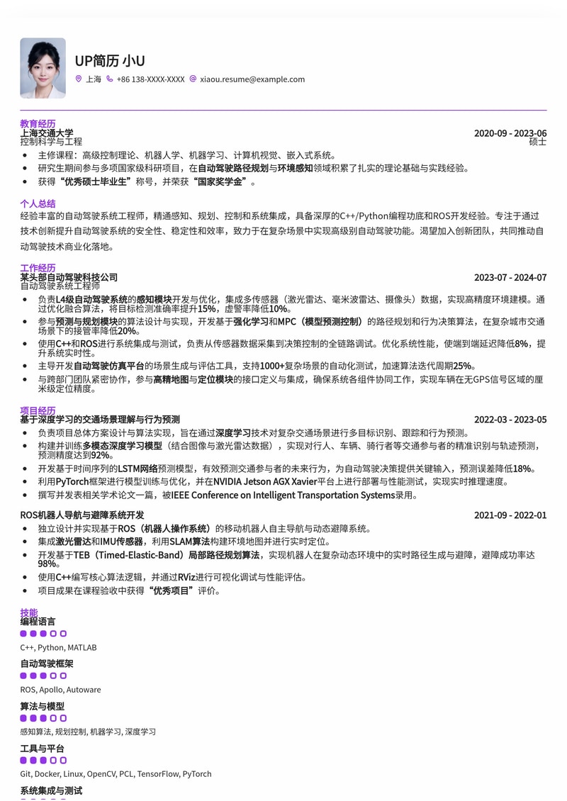 未来已来：自动驾驶系统工程师精英简历模板简历模板预览