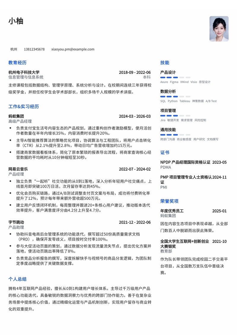 产品经理简历模板 - 专业互联网求职范例简历模板预览
