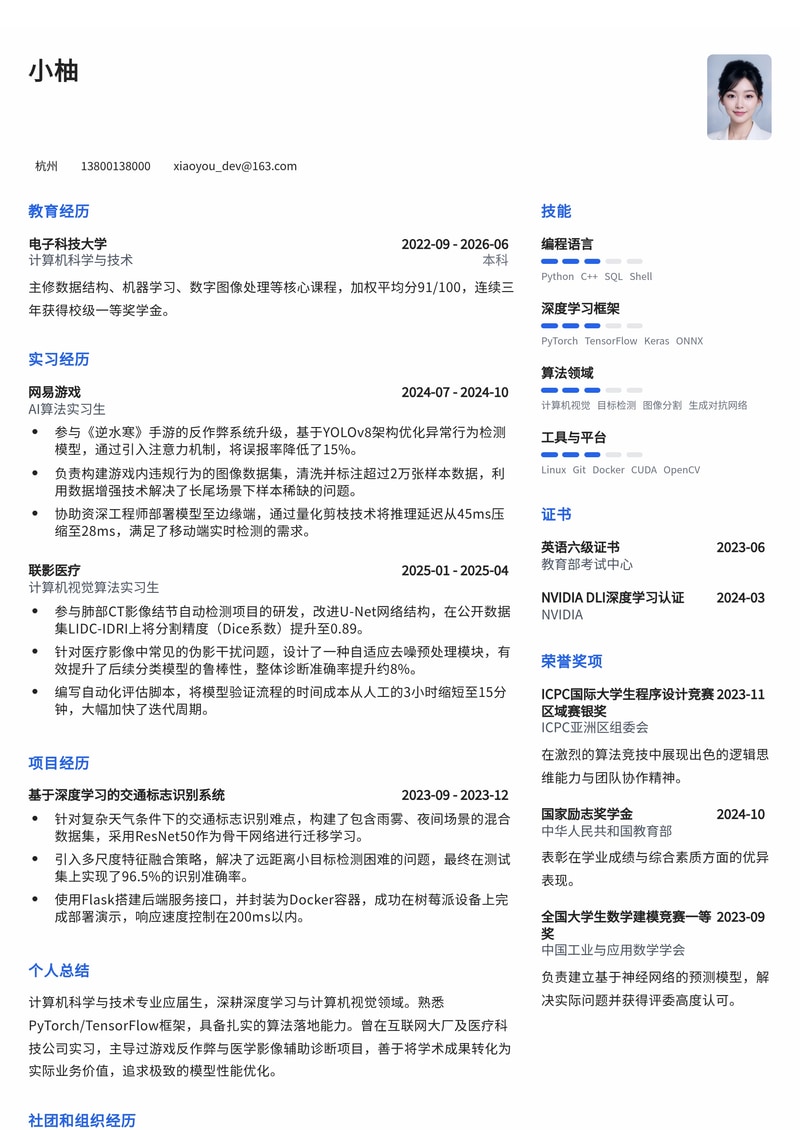 AI算法工程师简历模板（互联网/游戏/医疗科技校招）简历模板预览