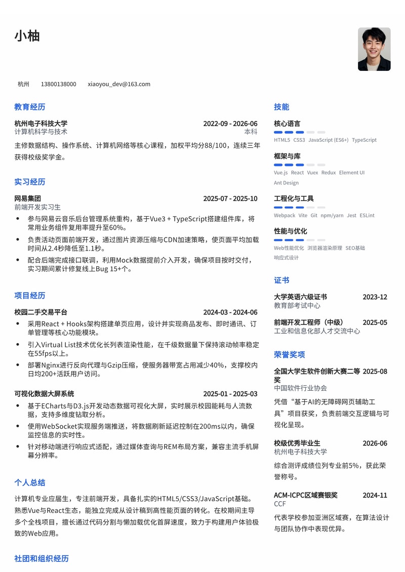 前端开发工程师简历模板（互联网/专业服务/传媒校招）简历模板预览