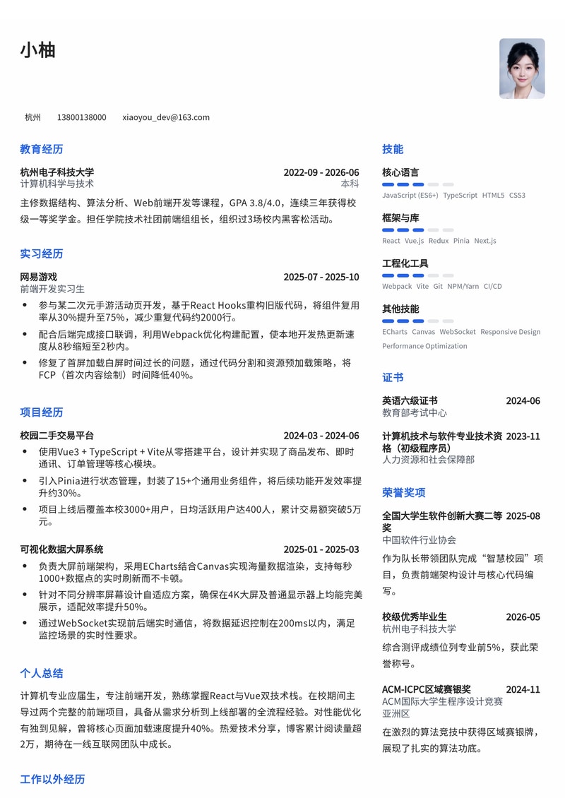 前端开发工程师简历模板（互联网/IT/游戏校招）简历模板预览