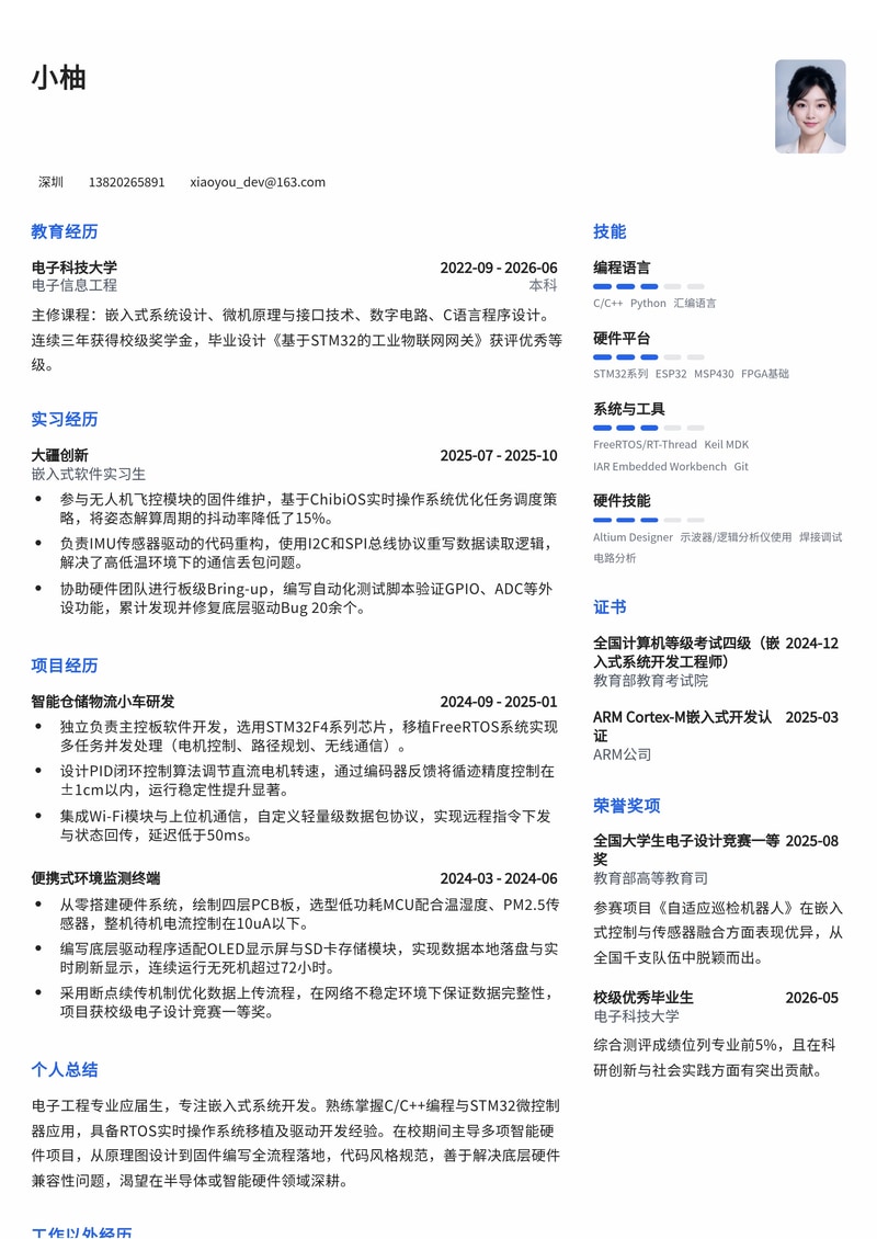 嵌入式开发工程师简历模板（电子/半导体/智能硬件校招）简历模板预览