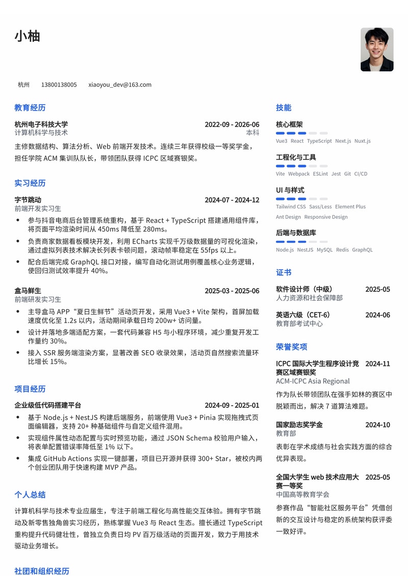 前端开发工程师简历模板（互联网/新零售校招）简历模板预览
