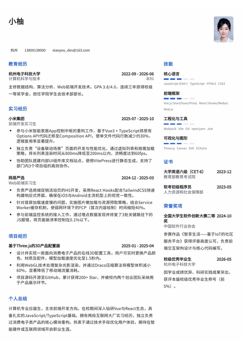 前端开发工程师简历模板（互联网/消费电子校招）简历模板预览