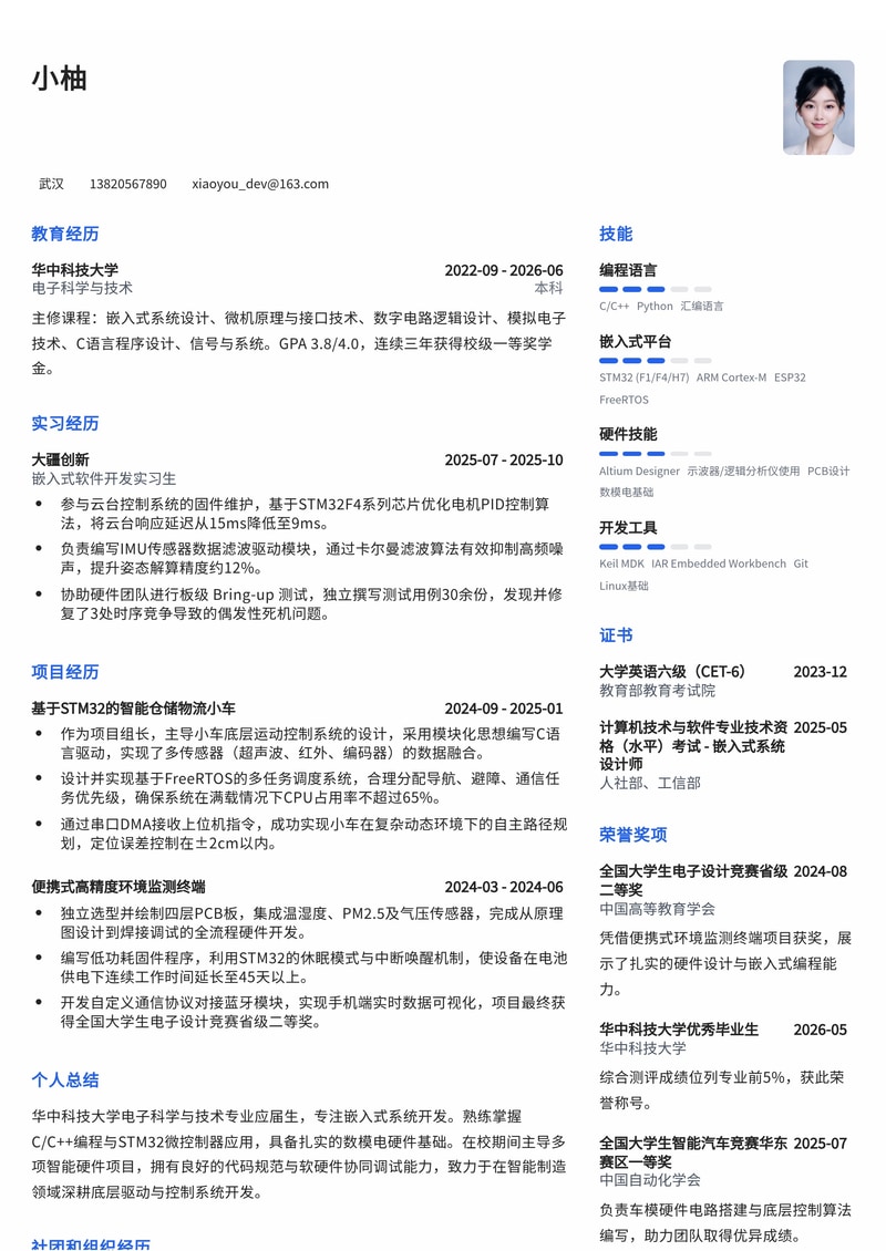 嵌入式开发工程师简历模板（电子/半导体/智能制造校招）简历模板预览