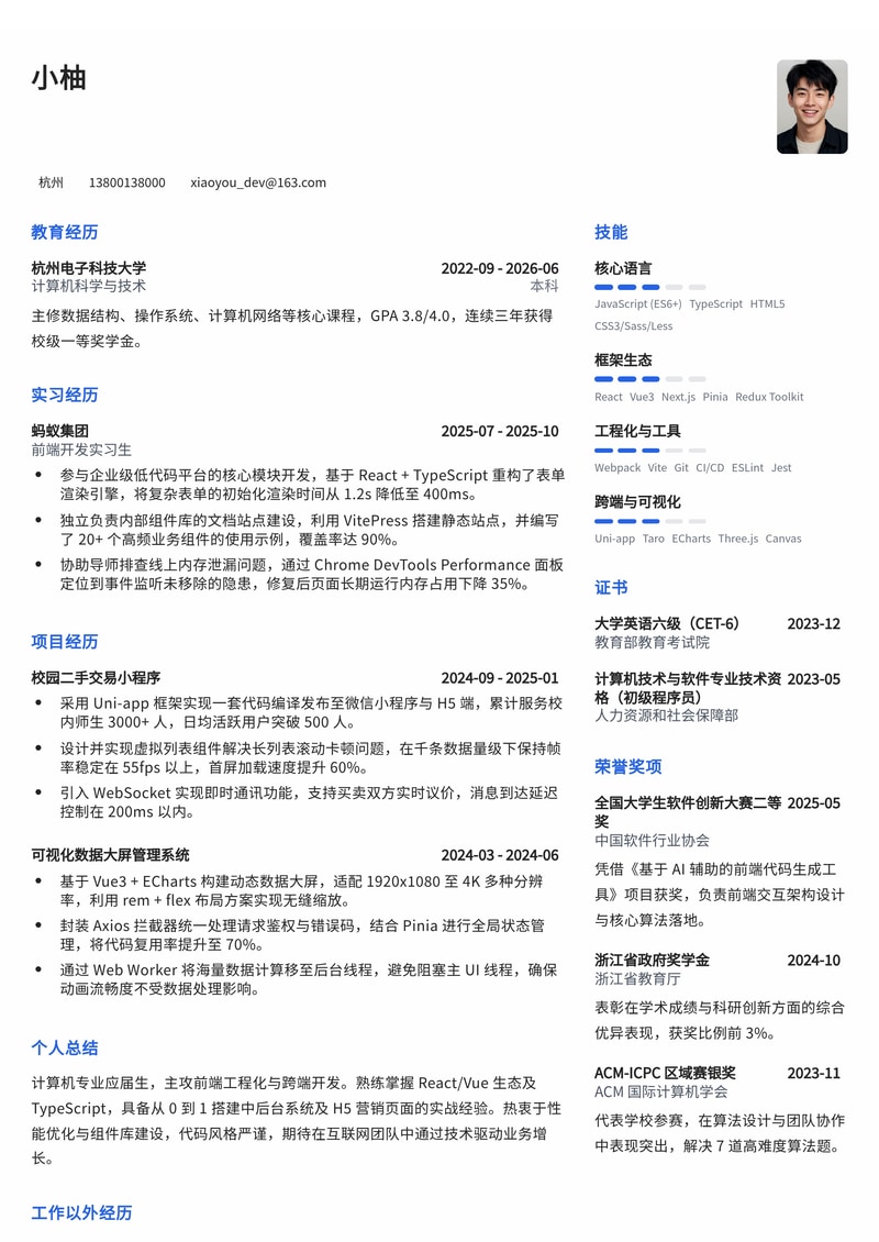 前端开发工程师简历模板（互联网校招）简历模板预览