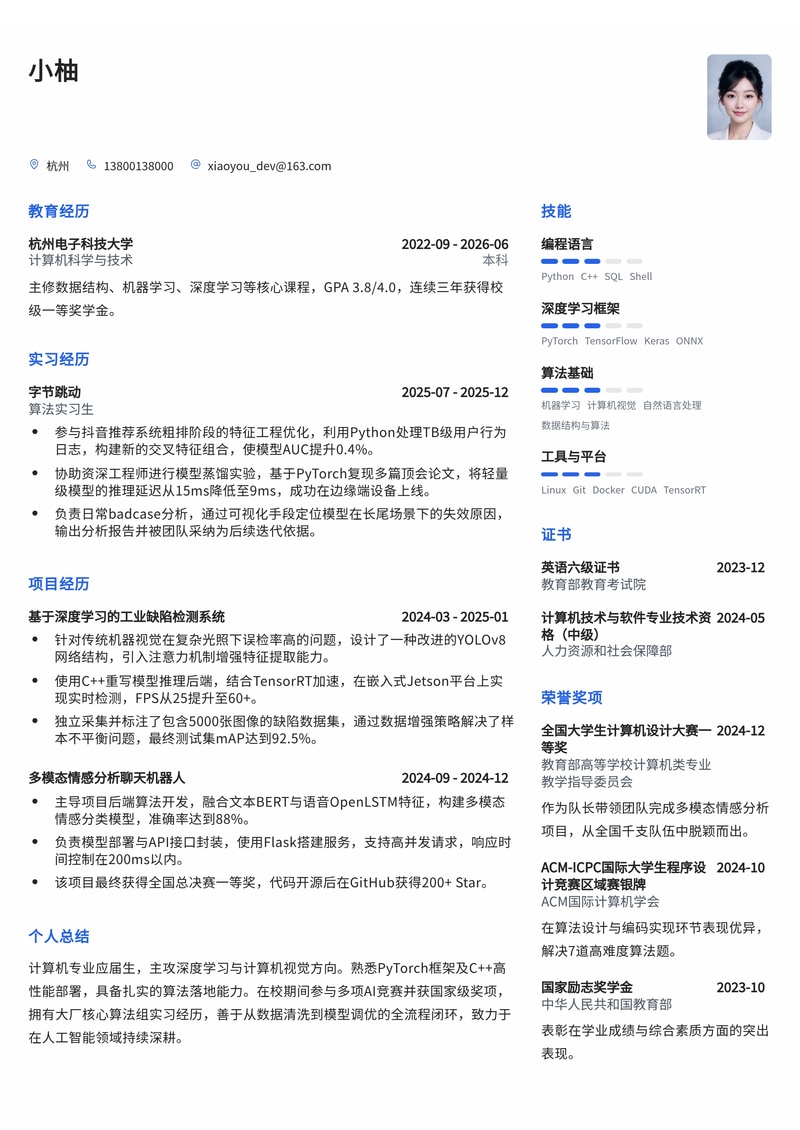 算法工程师简历模板（人工智能/互联网校招）简历模板预览