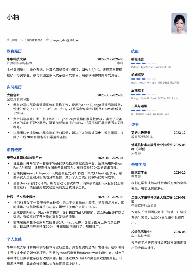 全栈开发工程师简历模板（互联网/电子半导体校招）简历模板预览