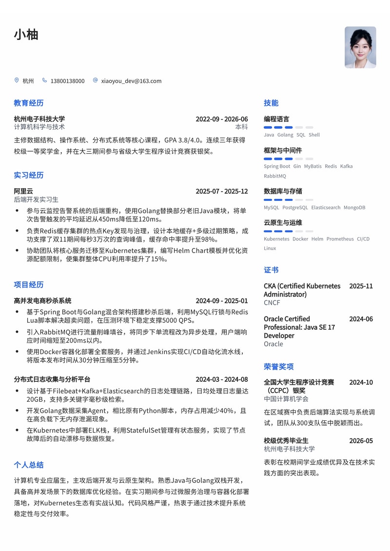 后端开发工程师简历模板(互联网/云计算校招)简历模板预览