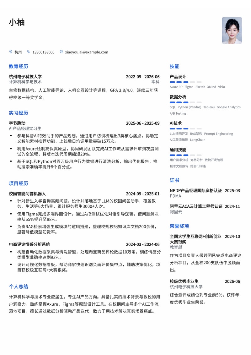 AI产品经理简历模板(互联网/IT校招)简历模板预览