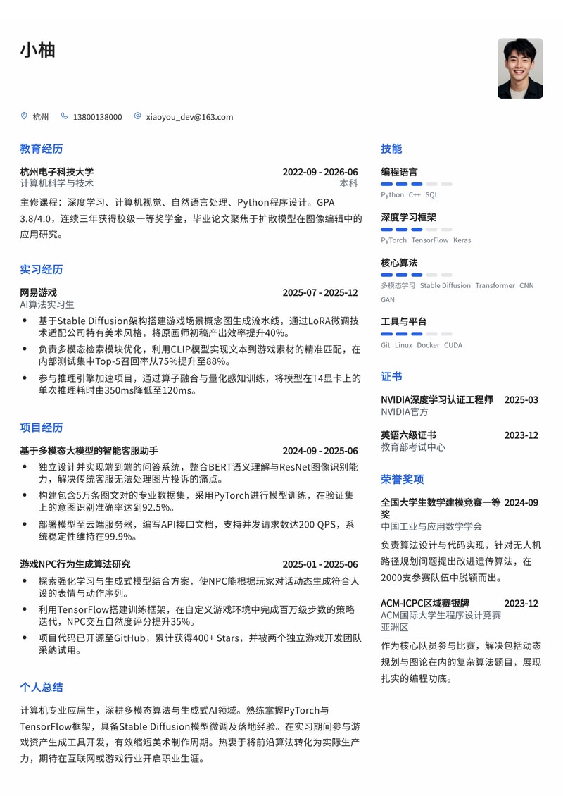 AI算法工程师简历模板（互联网/游戏/专业服务校招）简历模板预览