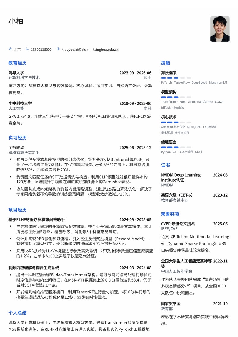 多模态大模型算法研究员简历模板(人工智能/大模型校招)简历模板预览