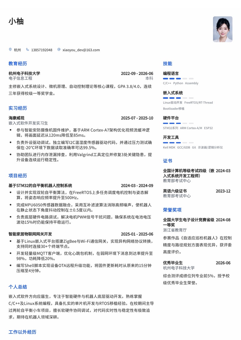 嵌入式软件工程师简历模板（智能硬件/机器人校招）简历模板预览