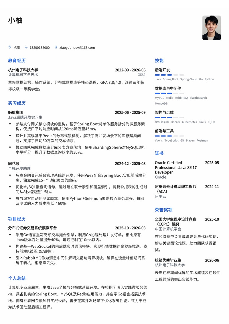 Java全栈开发工程师校招简历模板（互联网/金融/证券）简历模板预览