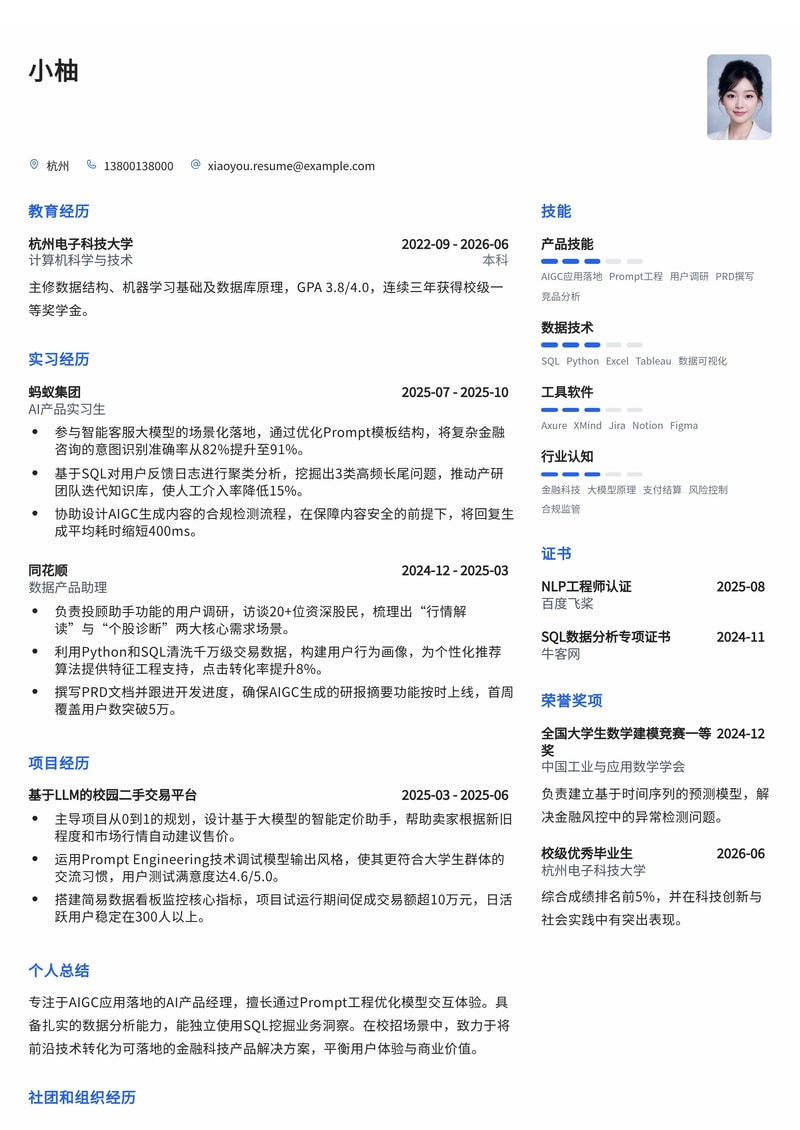 AI产品经理简历模板(互联网/金融科技校招)简历模板预览