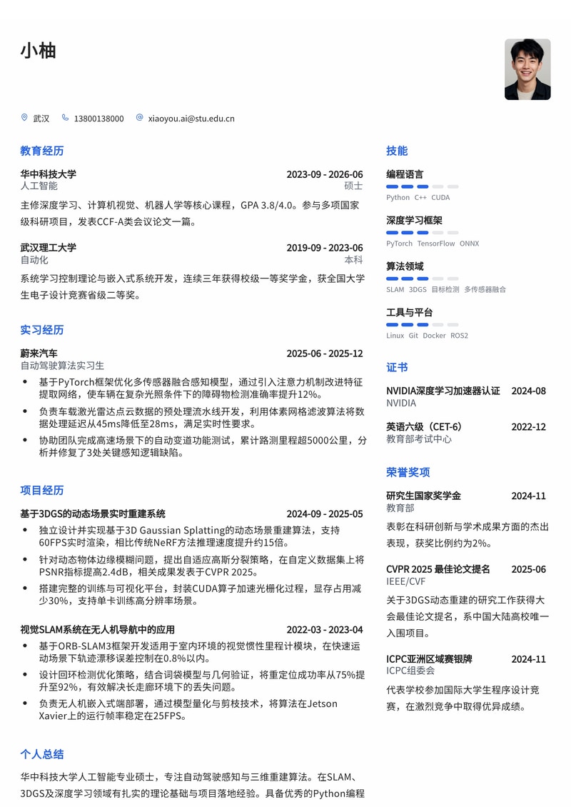AI算法工程师简历模板(人工智能/自动驾驶校招)简历模板预览