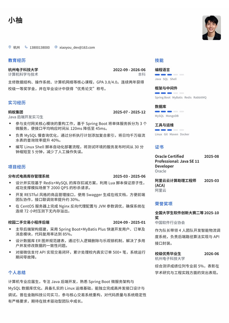 Java 后端开发工程师简历模板（互联网/金融科技校招）简历模板预览