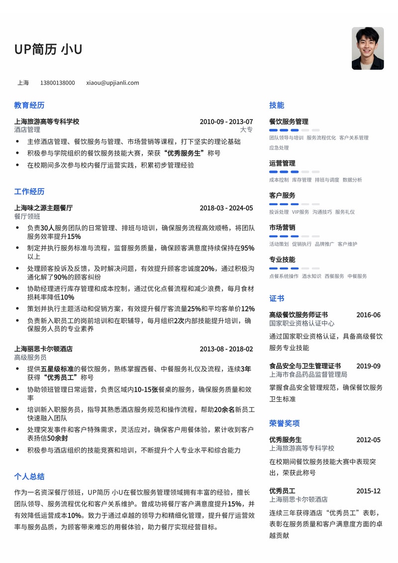 餐饮服务精英之选：专业餐厅领班简历模板简历模板预览