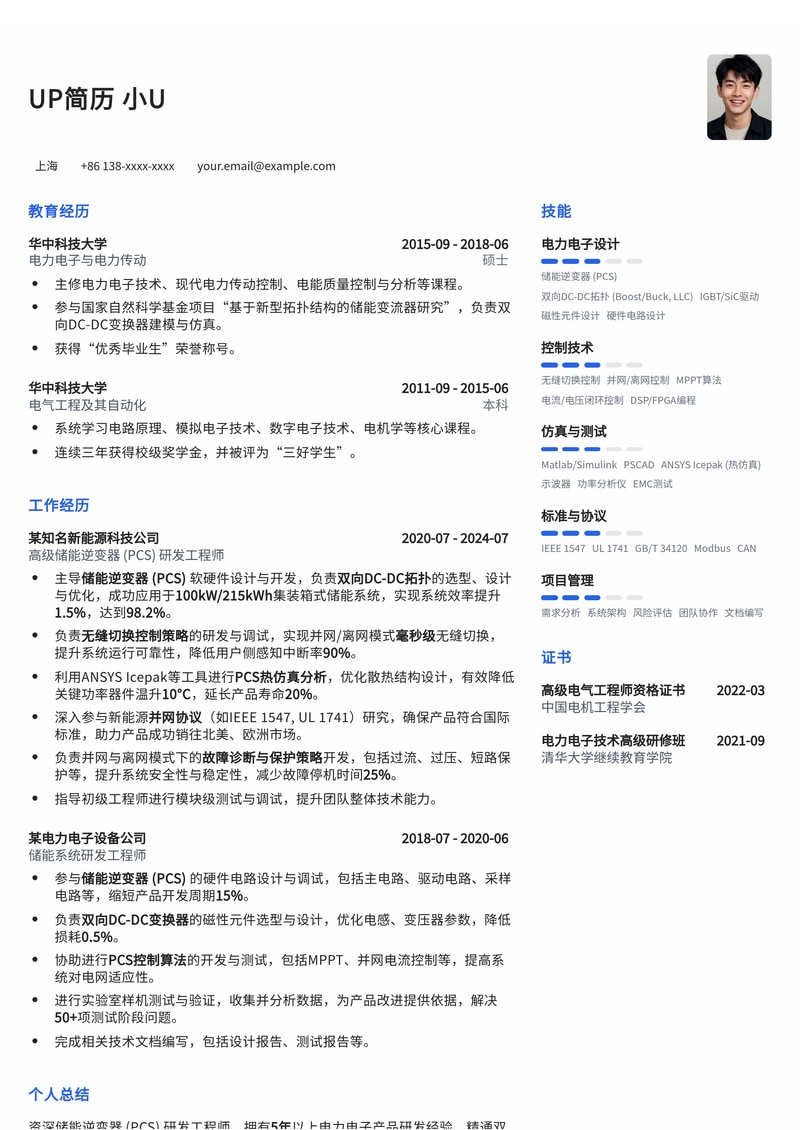储能逆变器（PCS）研发简历模板：双向DC-DC拓扑设计、无缝切换与热仿真专家简历模板预览