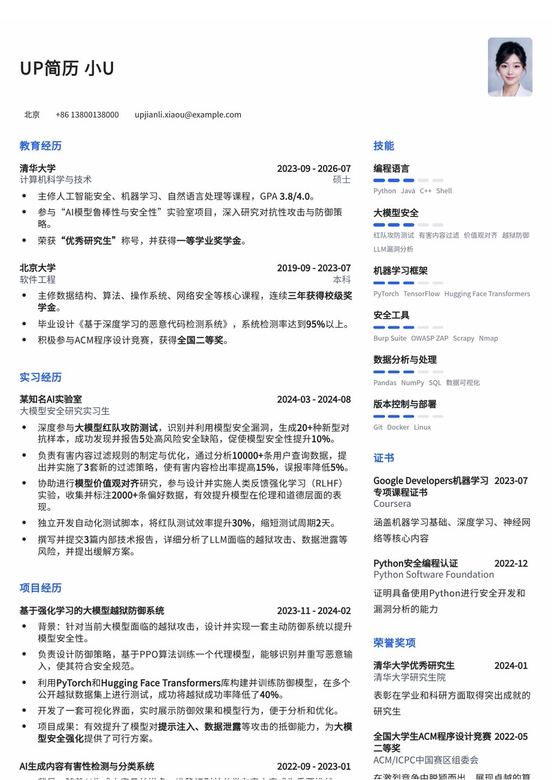 大模型安全强化实习生简历模板：红队攻防、有害内容过滤与价值观对齐实战经验简历模板预览