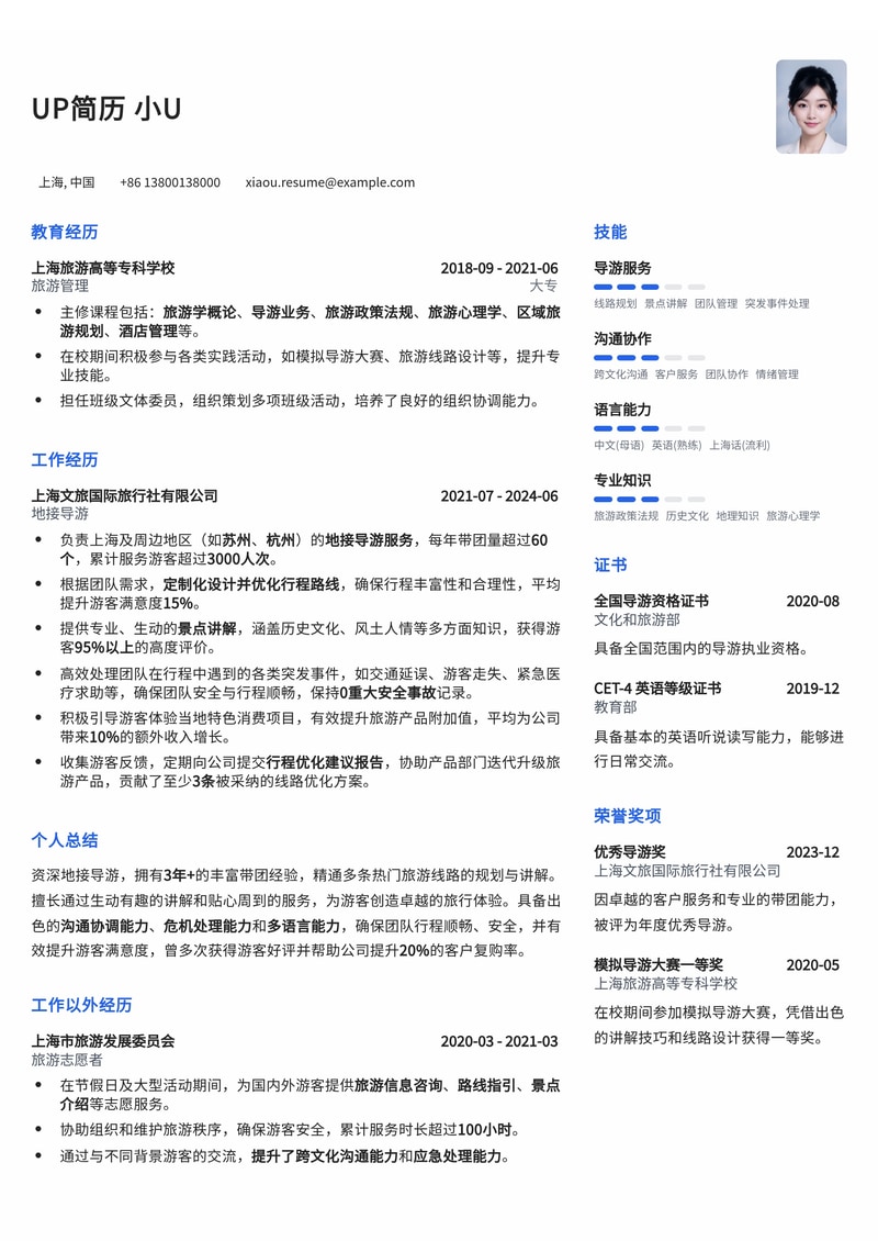 导游简历模板：地接导游通用简历模板预览